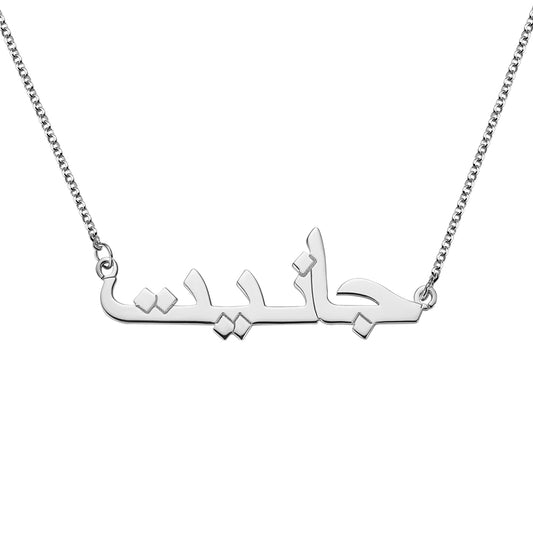 Collana personalizzata con nome arabo 