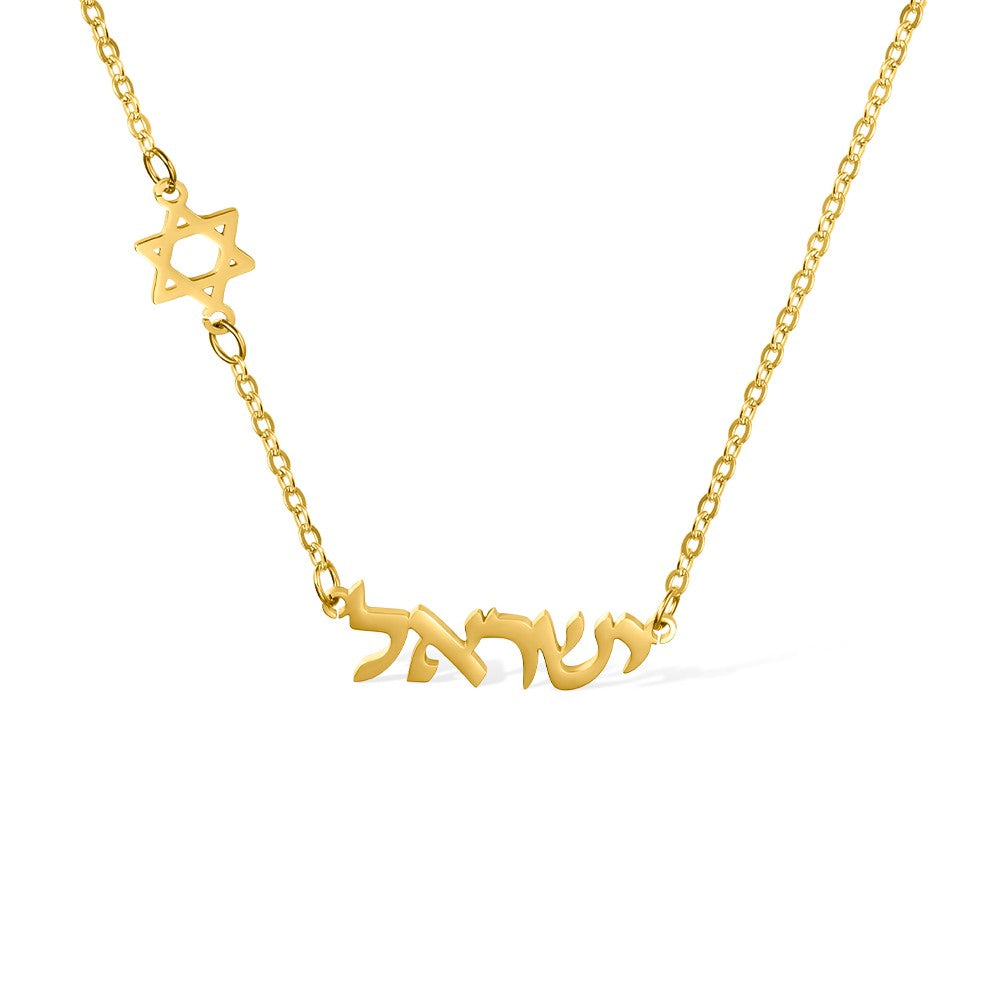 Personalized Name Sideways Star of David Necklace, Hebrew Name Tag Magen David Necklace, Jewish Jewelry, Bar Mitzvah Hanukkah Gift for Women