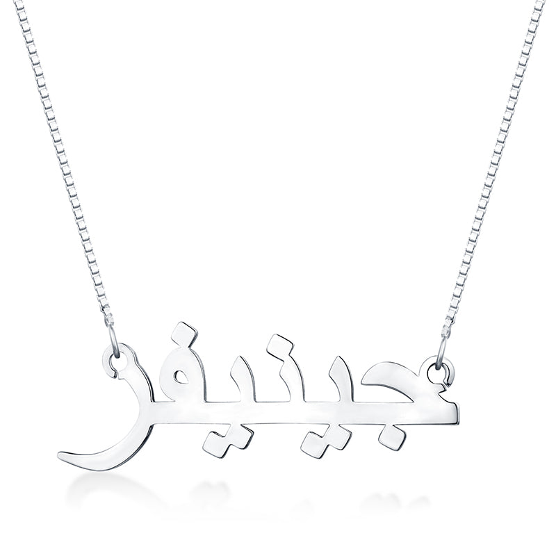 Personalized Arabic Print Name Necklace Sterling Silver