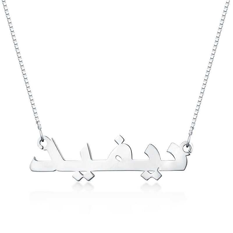 Collana personalizzata con nome arabo classico in argento sterling