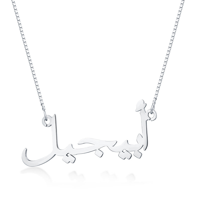 Personalized Arabic Name Necklace Sterling Silver