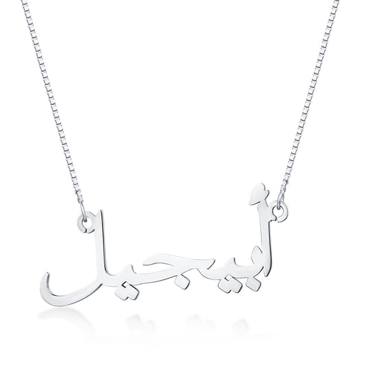 Collana personalizzata con nome arabo in argento sterling